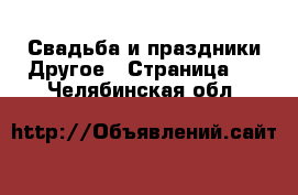 Свадьба и праздники Другое - Страница 2 . Челябинская обл.